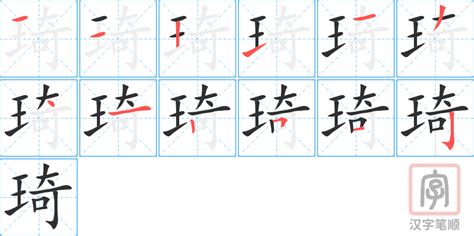 琦意思名字